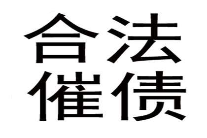 平武催收公司:如何应对欠款不还的情况？