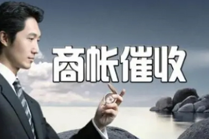 平武讨款公司