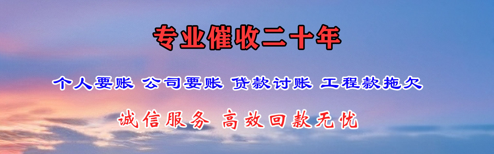 平武讨款公司